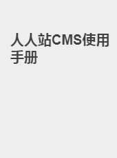 人人站CMS模版开发手册-admin